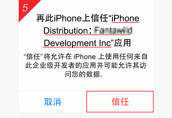 iOS 信任教程步骤 4